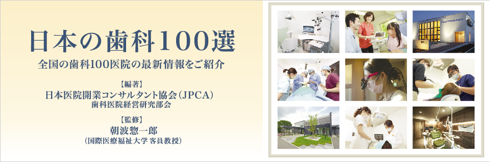 -2016年版-日本の歯科100選に選ばれました