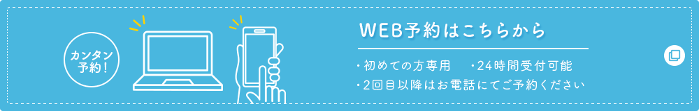 WEB予約はこちらから